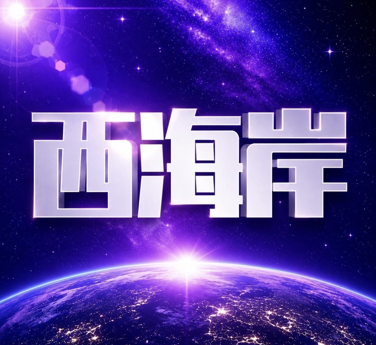 西海岸